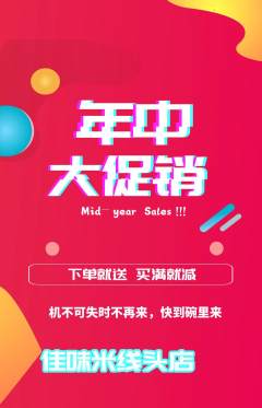 米线抢购自选套组抢购年中大促活动配图海报