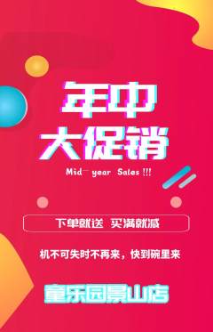 幼儿园抢购套组抢购年中大促活动配图海报