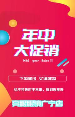 眼镜店抢购自选套组抢购年中大促活动配图海报