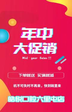 牙科口腔抢购满血版年中大促活动配图海报