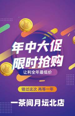 茶馆抢购满血版年中大促活动配图海报