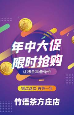 茶馆抢购单品抢购年中大促活动配图海报