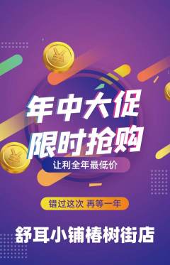 采耳抢购满血版年中大促活动配图海报