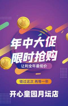儿童乐园抢购多单品抢购年中大促活动配图海报