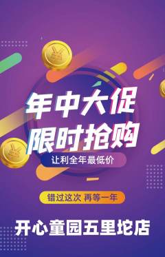 儿童乐园抢购套组抢购年中大促活动配图海报