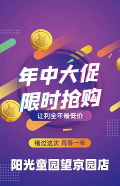儿童乐园抢购自选套组抢购年中大促活动配图海报