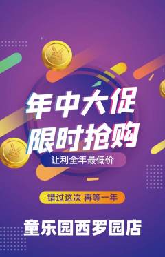 儿童乐园抢购单品抢购年中大促活动配图海报
