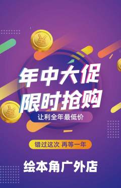 绘本馆抢购多单品抢购年中大促活动配图海报