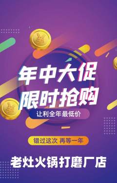 火锅抢购套组抢购年中大促活动配图海报