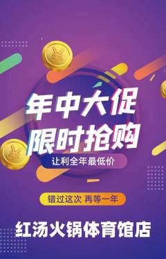 火锅抢购自选套组抢购年中大促活动配图海报