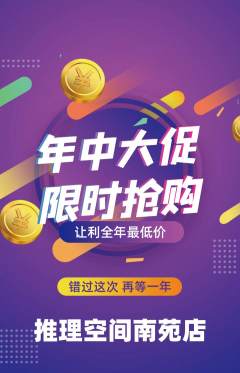 剧本杀抢购单品抢购年中大促活动配图海报