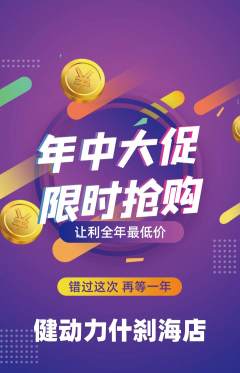 健身馆抢购自选套组抢购年中大促活动配图海报