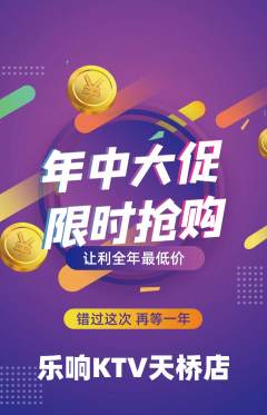 KTV抢购单品抢购年中大促活动配图海报