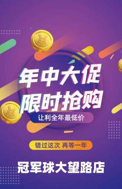 篮球馆抢购多单品抢购年中大促活动配图海报