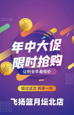 篮球馆抢购自选套组抢购年中大促活动配图海报