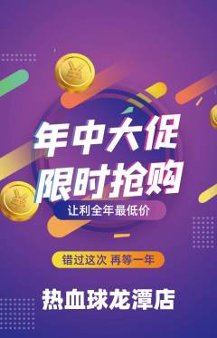 篮球馆抢购单品抢购年中大促活动配图海报