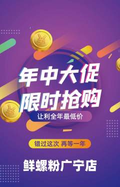 螺蛳粉抢购多单品抢购年中大促活动配图海报