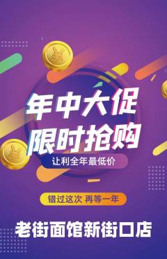 面馆抢购多单品抢购年中大促活动配图海报