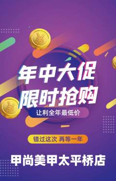 美甲抢购单品抢购年中大促活动配图海报