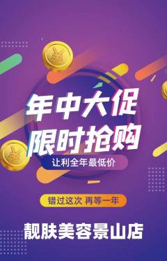 美容抢购多单品抢购年中大促活动配图海报
