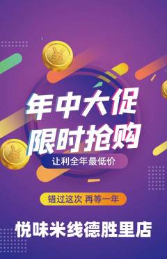 米线抢购自选套组抢购年中大促活动配图海报