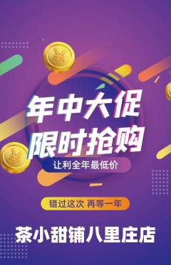 奶茶抢购单品抢购年中大促活动配图海报