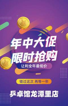 乒乓球馆抢购套组抢购年中大促活动配图海报