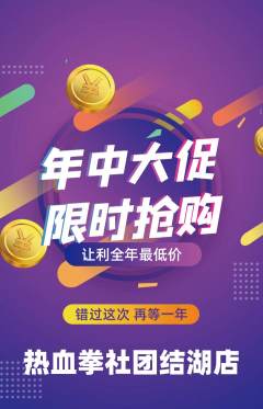 拳击格斗抢购多单品抢购年中大促活动配图海报