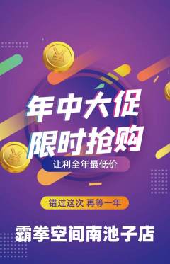 拳击格斗抢购自选套组抢购年中大促活动配图海报