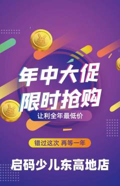 少儿编程抢购多单品抢购年中大促活动配图海报