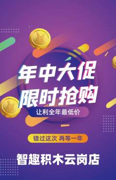 少儿乐高抢购多单品抢购年中大促活动配图海报