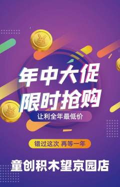 少儿乐高抢购套组抢购年中大促活动配图海报