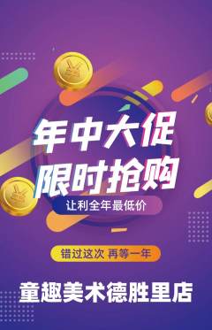 少儿美术抢购单品抢购年中大促活动配图海报