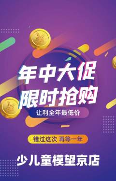少儿模特抢购多单品抢购年中大促活动配图海报