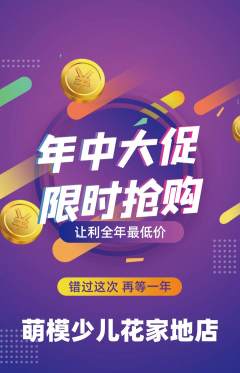 少儿模特抢购自选套组抢购年中大促活动配图海报