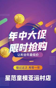 少儿模特抢购单品抢购年中大促活动配图海报
