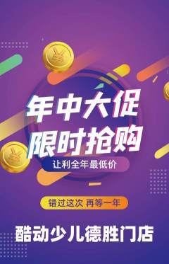少儿体育抢购满血版年中大促活动配图海报