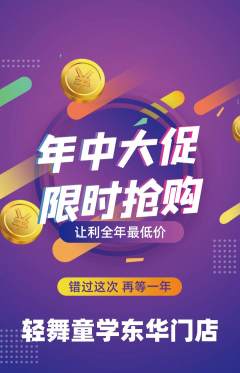 少儿舞蹈抢购自选套组抢购年中大促活动配图海报