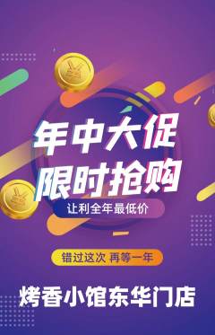 烧烤抢购多单品抢购年中大促活动配图海报