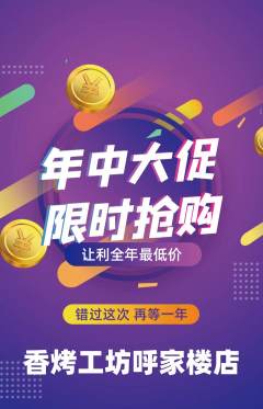 烧烤抢购套组抢购年中大促活动配图海报