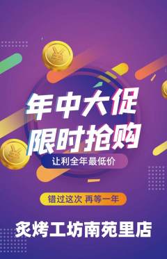 烧烤抢购单品抢购年中大促活动配图海报