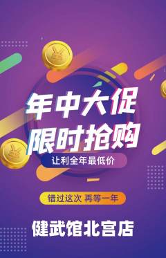 跆拳道抢购多单品抢购年中大促活动配图海报
