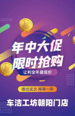洗车抢购多单品抢购年中大促活动配图海报
