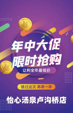 洗浴汗蒸抢购满血版年中大促活动配图海报