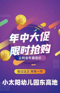 幼儿园抢购满血版年中大促活动配图海报