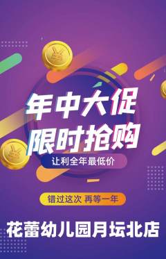 幼儿园抢购套组抢购年中大促活动配图海报
