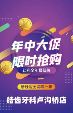 牙科口腔抢购套组抢购年中大促活动配图海报
