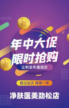 医疗美容抢购多单品抢购年中大促活动配图海报