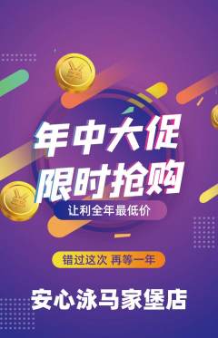 游泳馆抢购多单品抢购年中大促活动配图海报