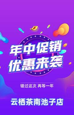 茶馆抢购自选套组抢购年中大促活动配图海报